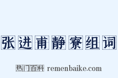 张进甫静寮组词是什么意思的图片